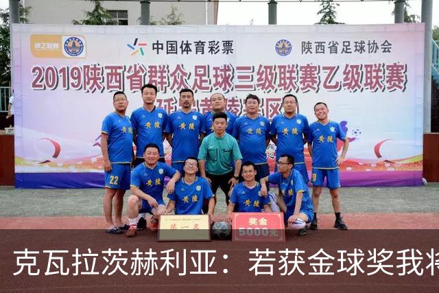 克瓦拉茨赫利亚：若获金球奖我将是世上最快乐的人