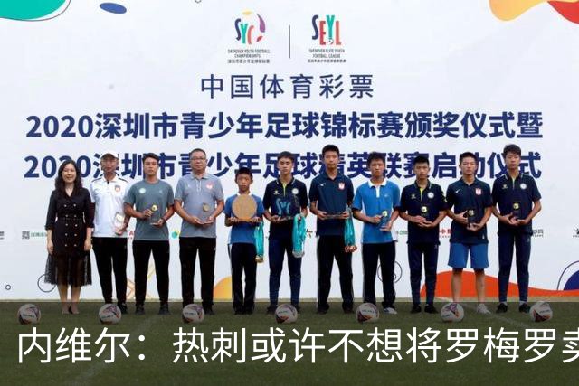 内维尔：热刺或许不想将罗梅罗卖给切尔西，这让人感到意外
