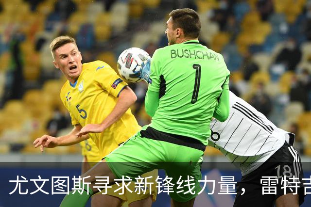 尤文图斯寻求新锋线力量，雷特吉成潜在目标但交易困难重重