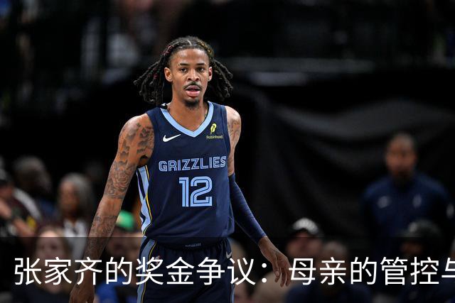 张家齐的奖金争议：母亲的管控与女儿的挣扎
