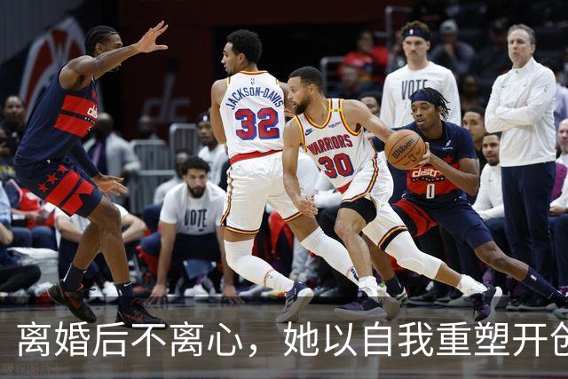 离婚后不离心，她以自我重塑开创了新天地