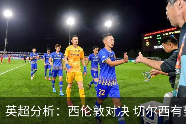 英超分析：西伦敦对决 切尔西有望取胜