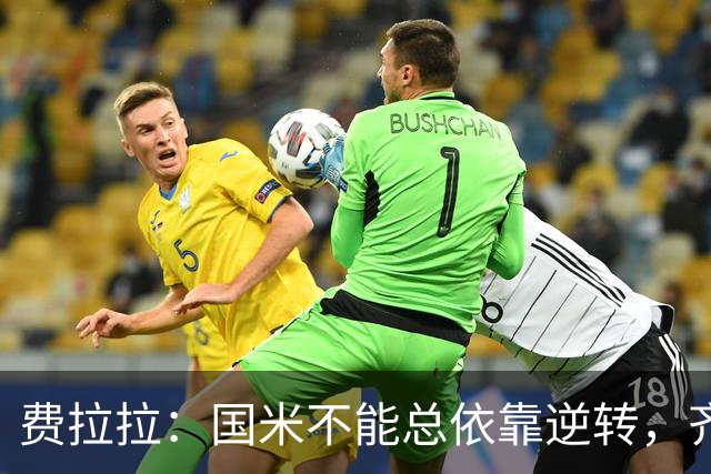 费拉拉：国米不能总依靠逆转，齐沃需早做准备