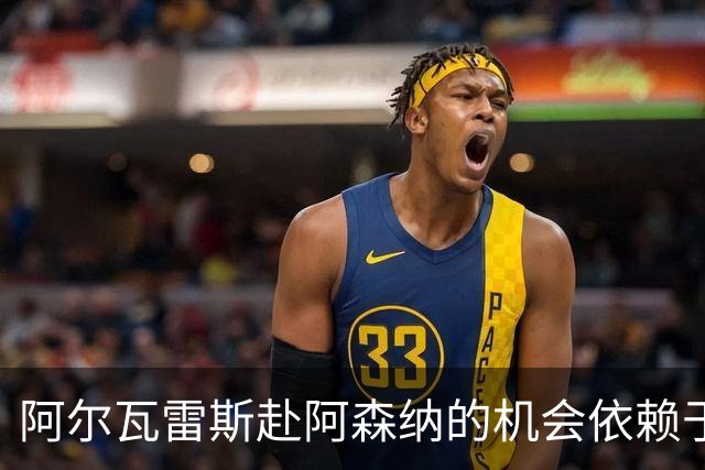 阿尔瓦雷斯赴阿森纳的机会依赖于哲凯赖什的加入